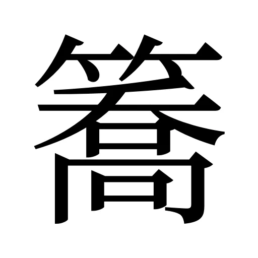 簥