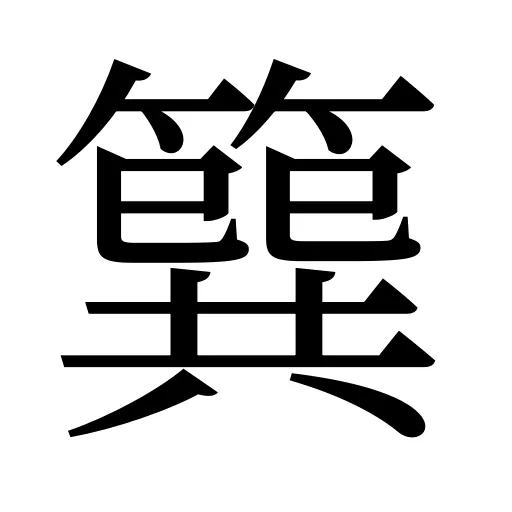簨