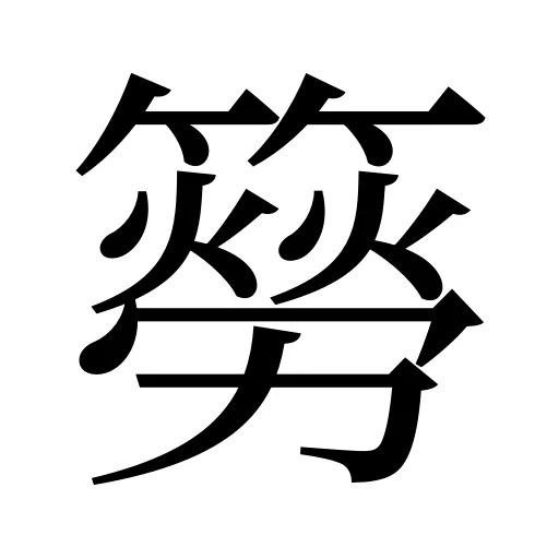 簩
