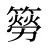 簩