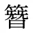 簪