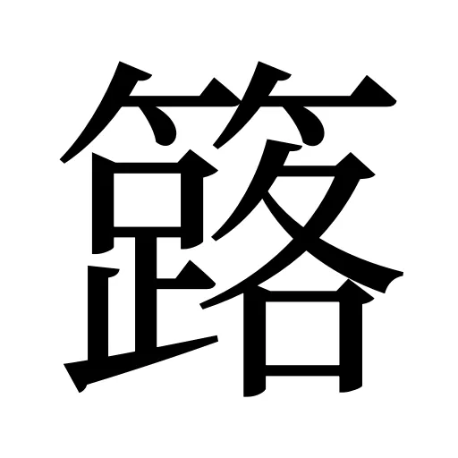 簬