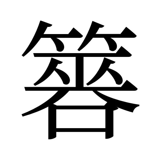 簭