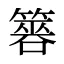 簭