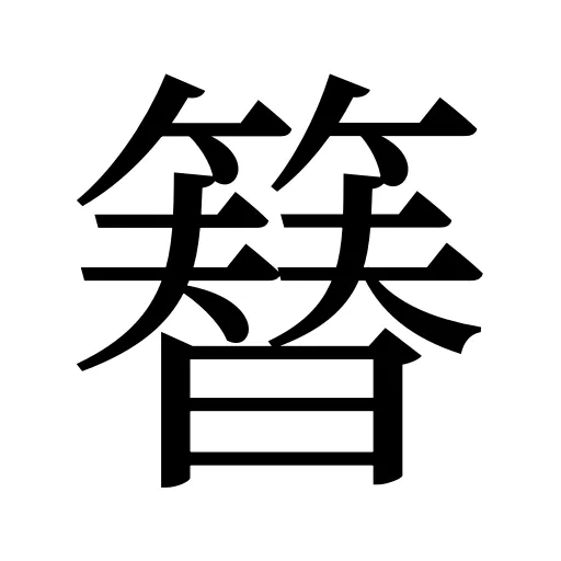 簮