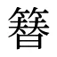 簮