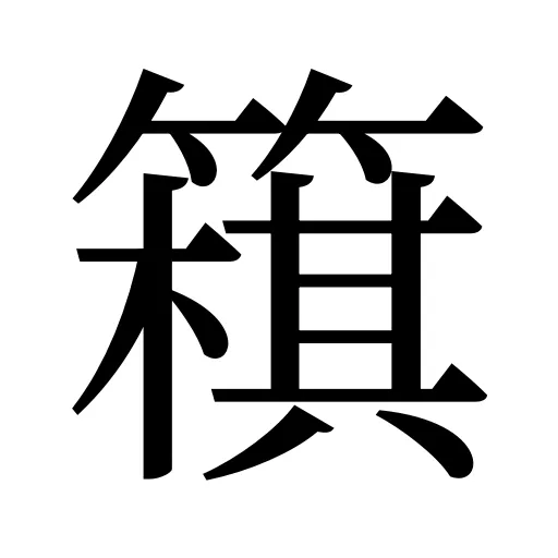 簯