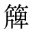 簰