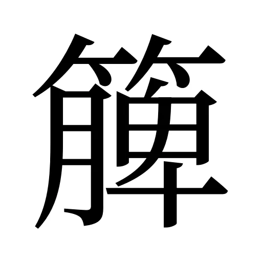 簲