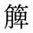 簲