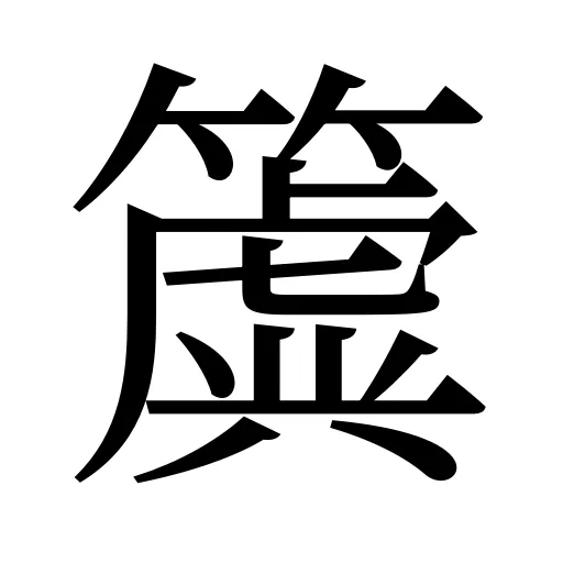 簴
