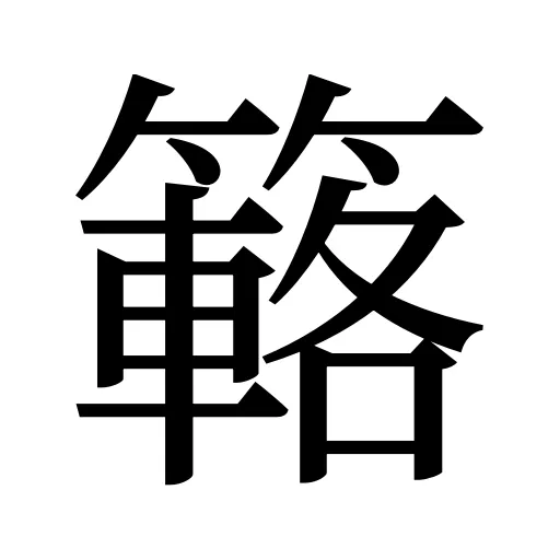 簵