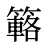 簵