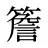 簷