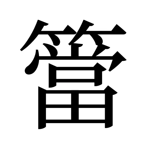 簹