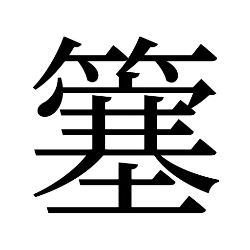 簺