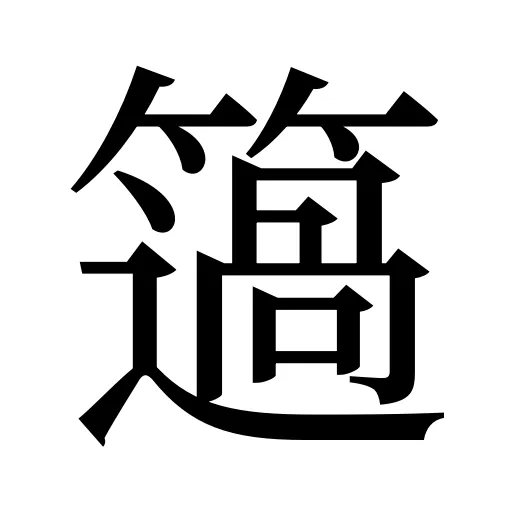 簻