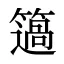 簻