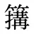 簼