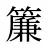 簾