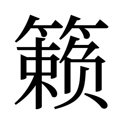 籁