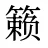 籁