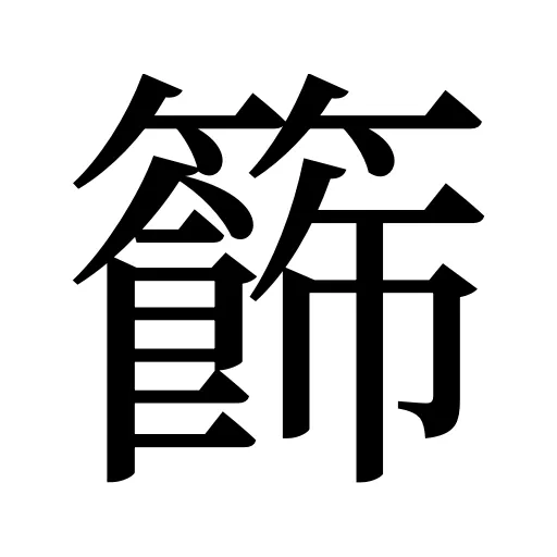 籂