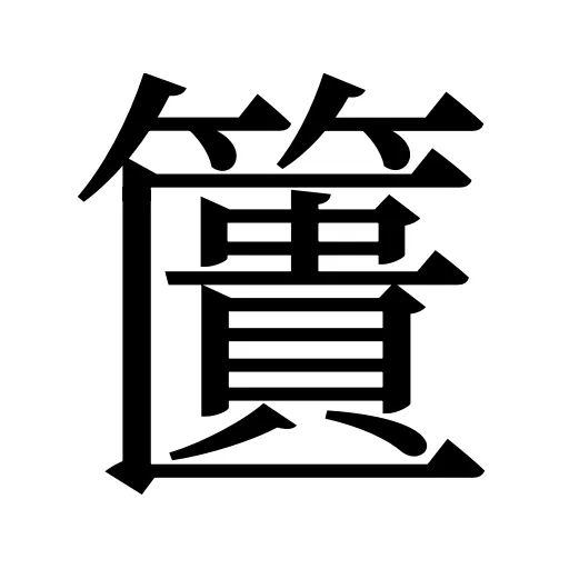 籄
