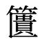 籄
