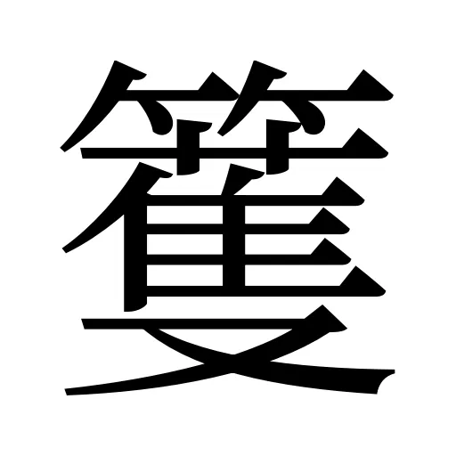 籆