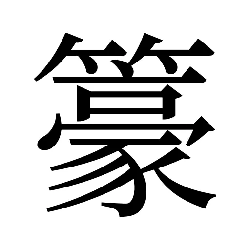 籇