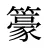 籇