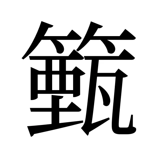 籈