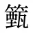籈