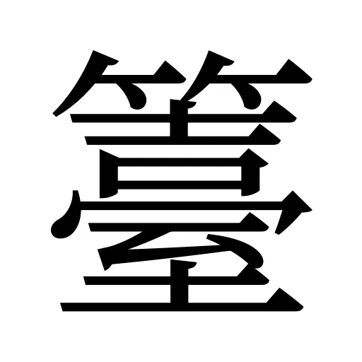 籉