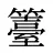 籉