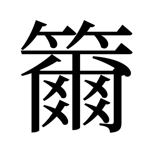籋