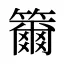 籋