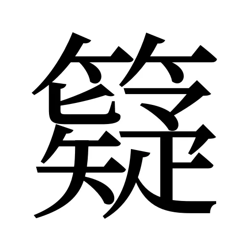 籎