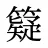 籎