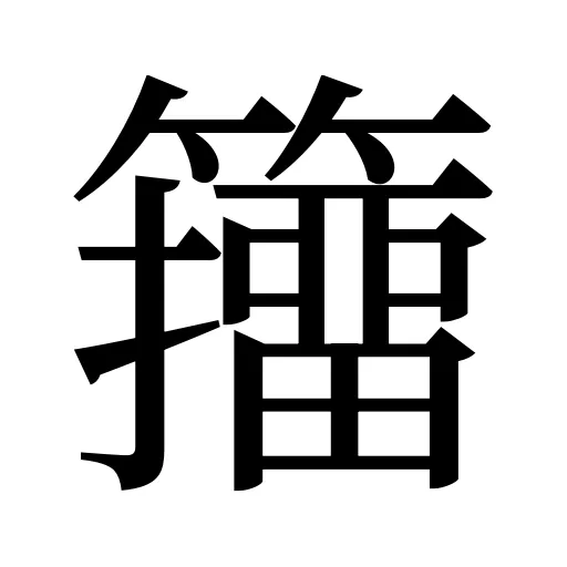 籒