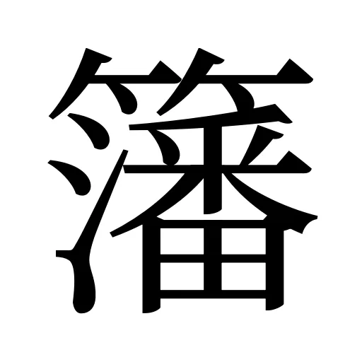 籓