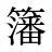 籓