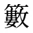 籔
