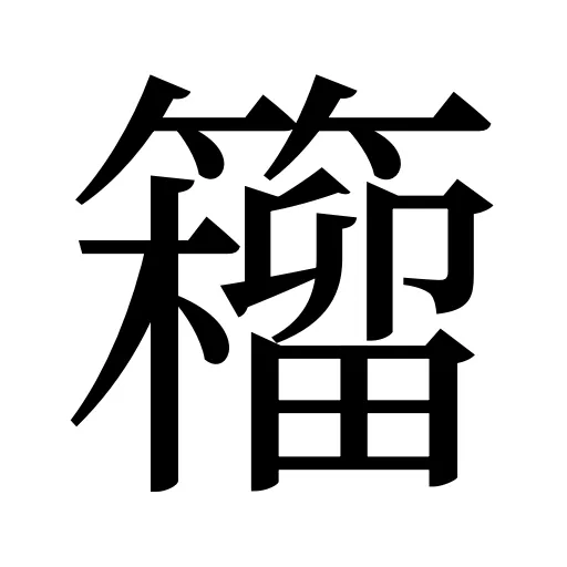 籕