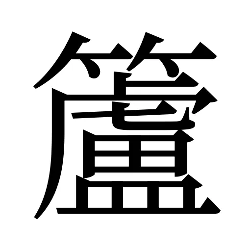 籚