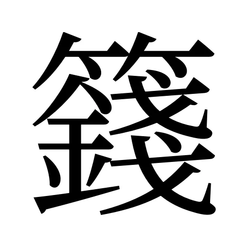 籛