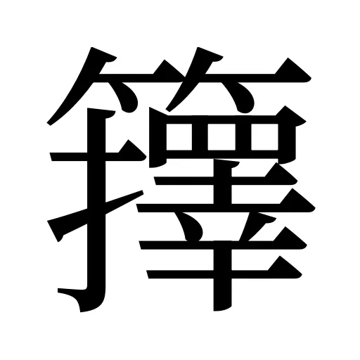 籜