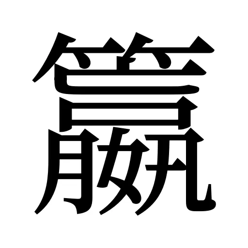 籝