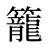 籠